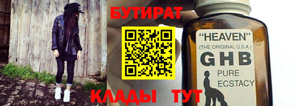 Россошь  БУТИРАТ 99%  БУТИРАТ  Вход с VPN 