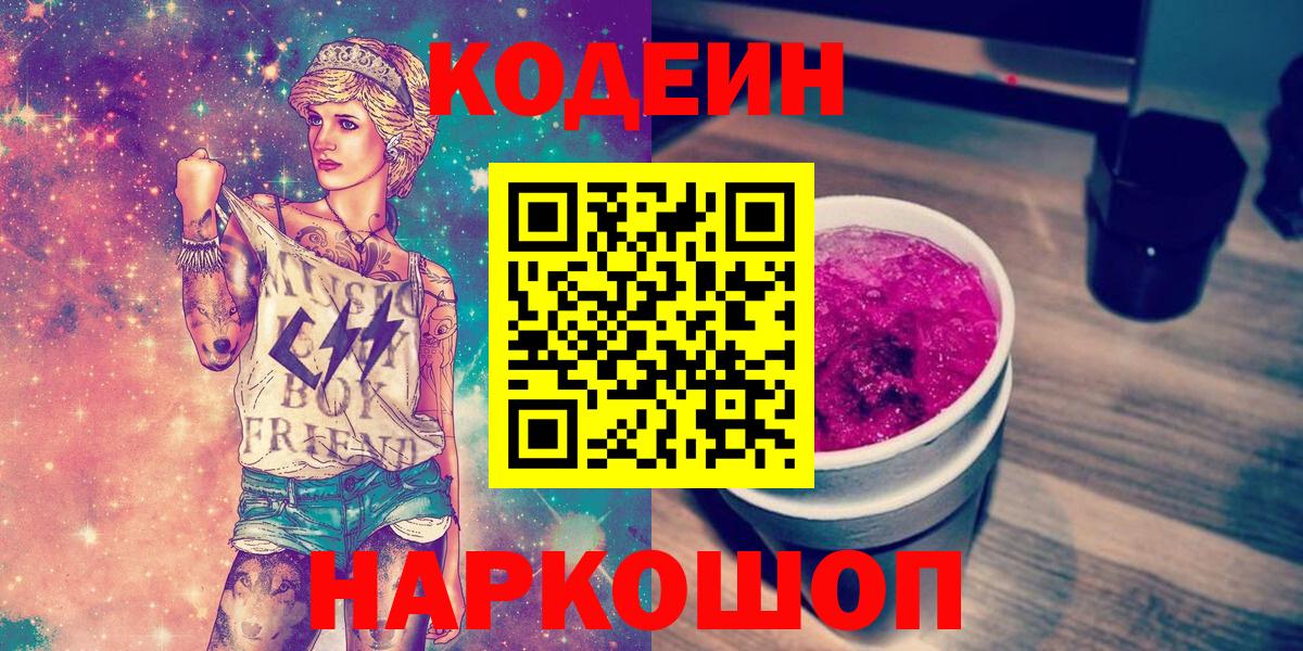 Codein Purple Drank Россошь